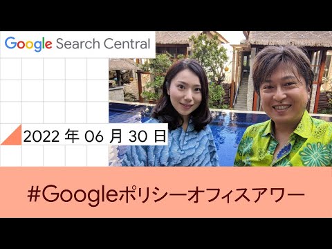 Japanese Google Policy Office Hours（Google ポリシー オフィスアワー 2022 年 06 月 30 日）