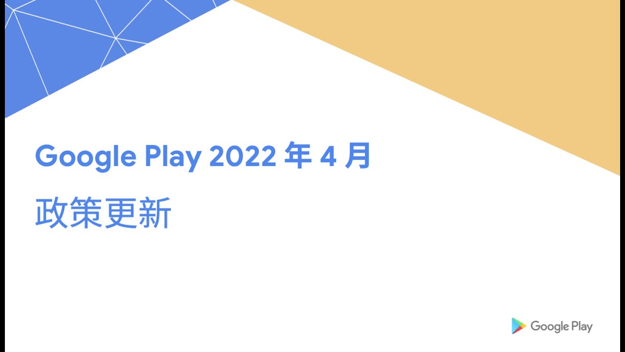 Google Play 政策更新重點解讀 - 2022 年 4 月 (中文講解)