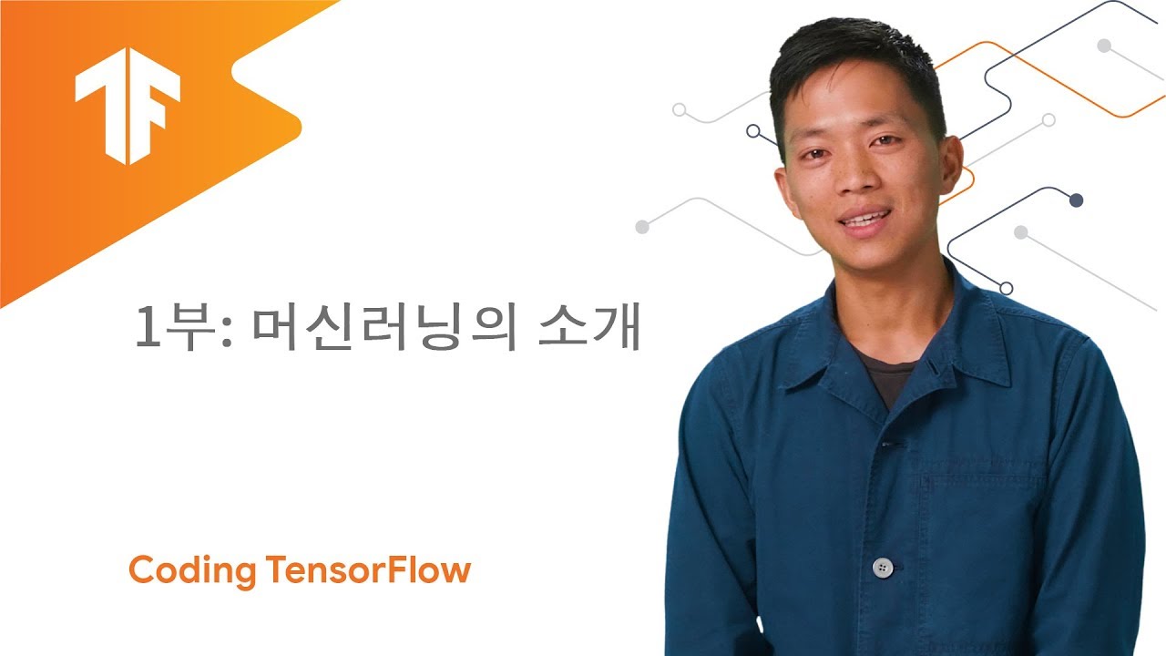 머신러닝의 소개 (ML Zero to Hero 1부)